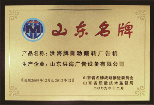 榮獲山東名牌產(chǎn)品稱號 榮獲山東名牌產(chǎn)品稱號